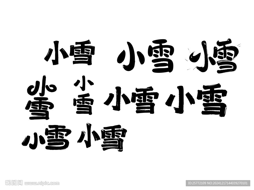 小雪书法字