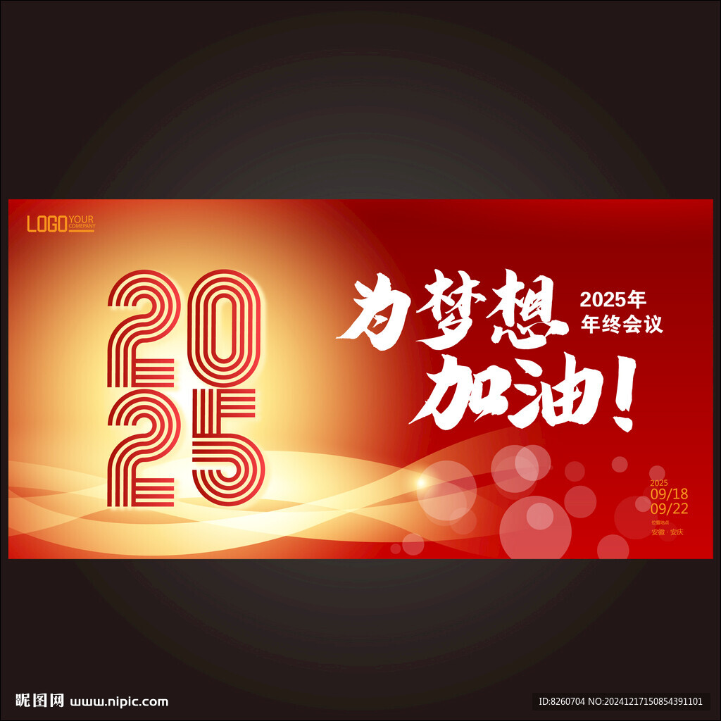 2025年会展板