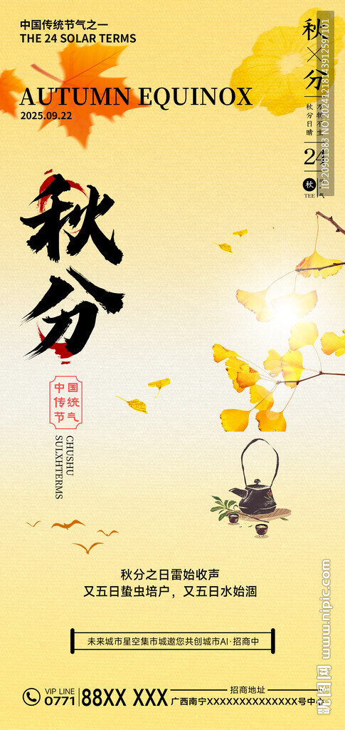 秋分节气海报