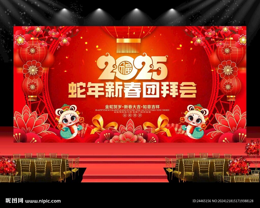 2025蛇年新春团拜会