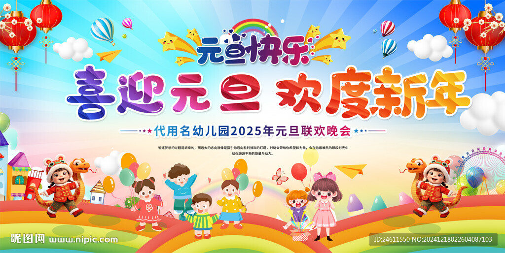 喜迎元旦舞台背景