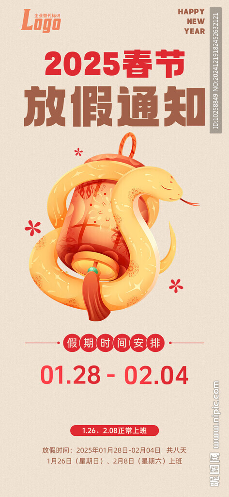 2025蛇年春节放假通知
