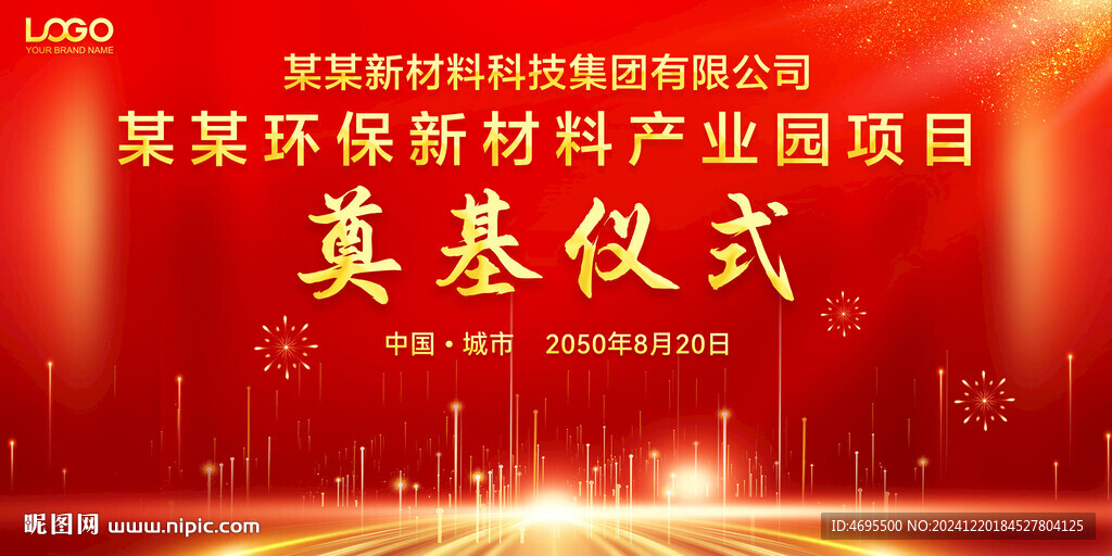 开工仪式 奠基仪式 