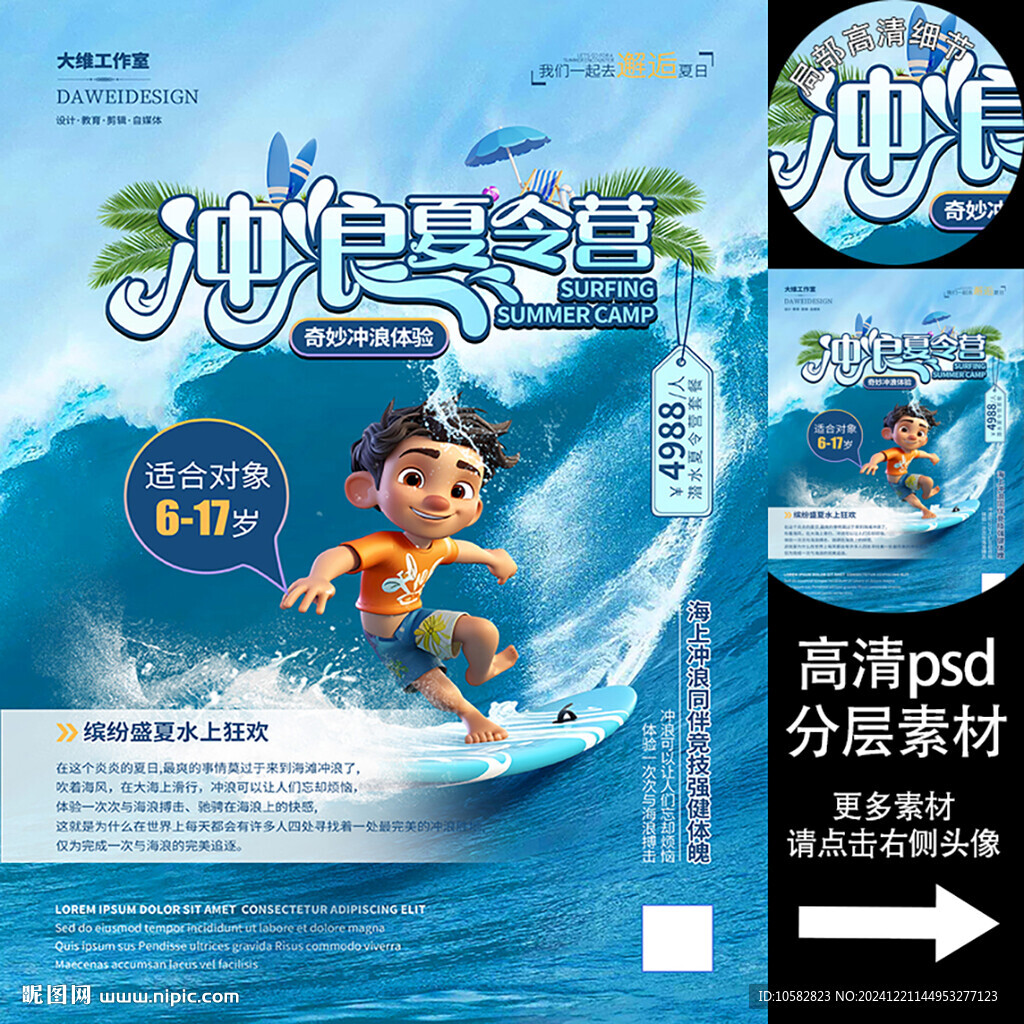 冲浪夏令营海报