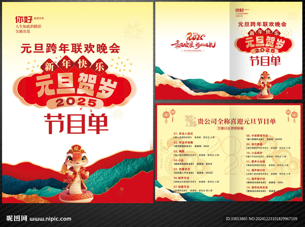 元旦节目单