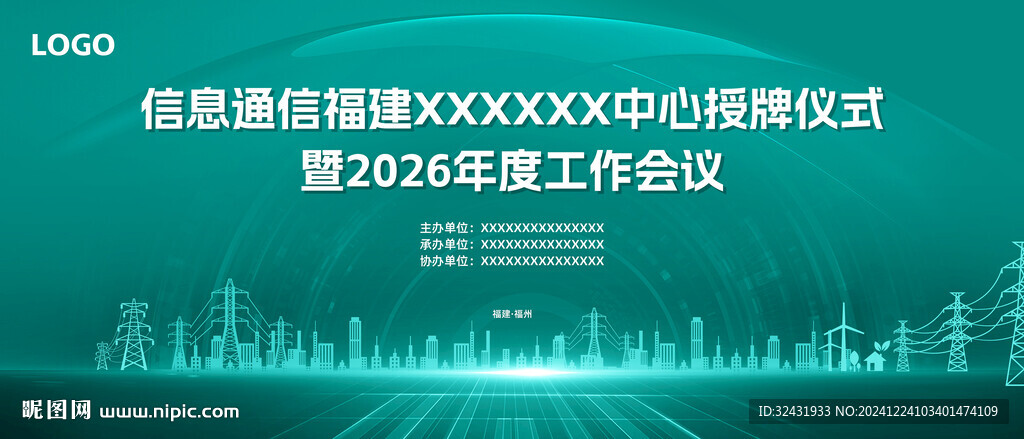 电力会议背景