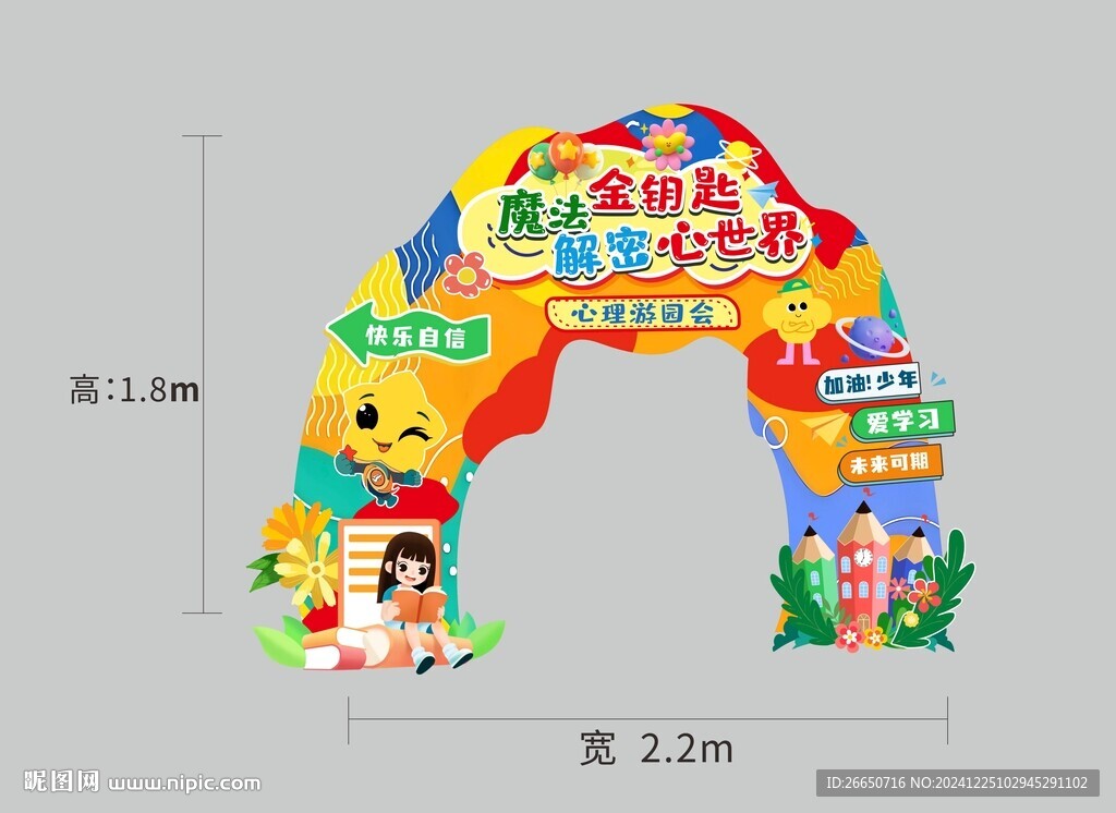 学校卡通心理游园会拱形龙门架