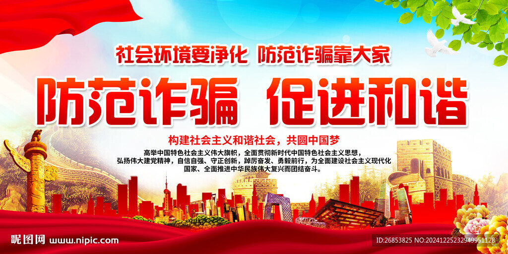 防范诈骗 促进和谐