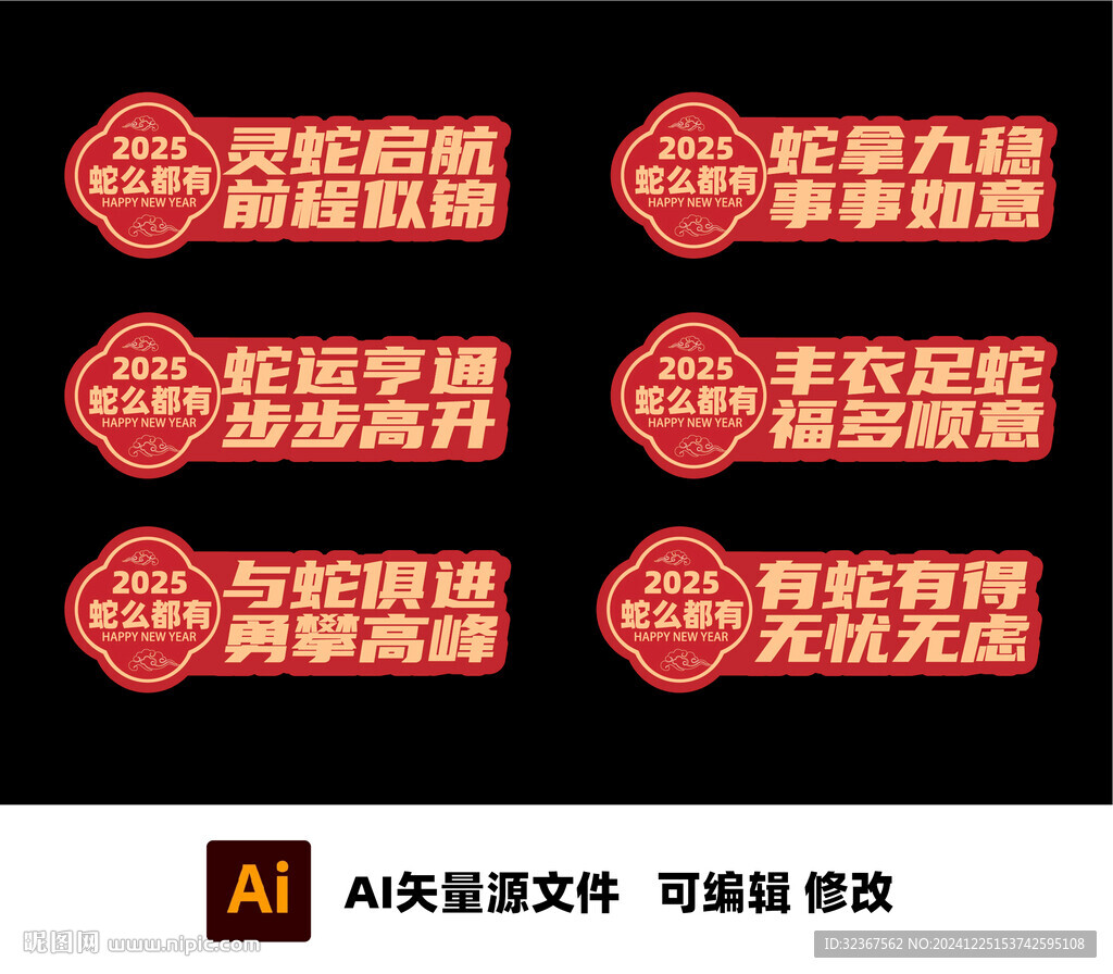 2025 新年异形牌