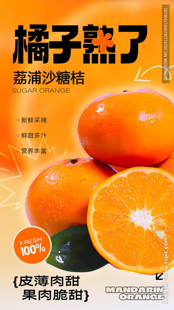 水果橘子海报