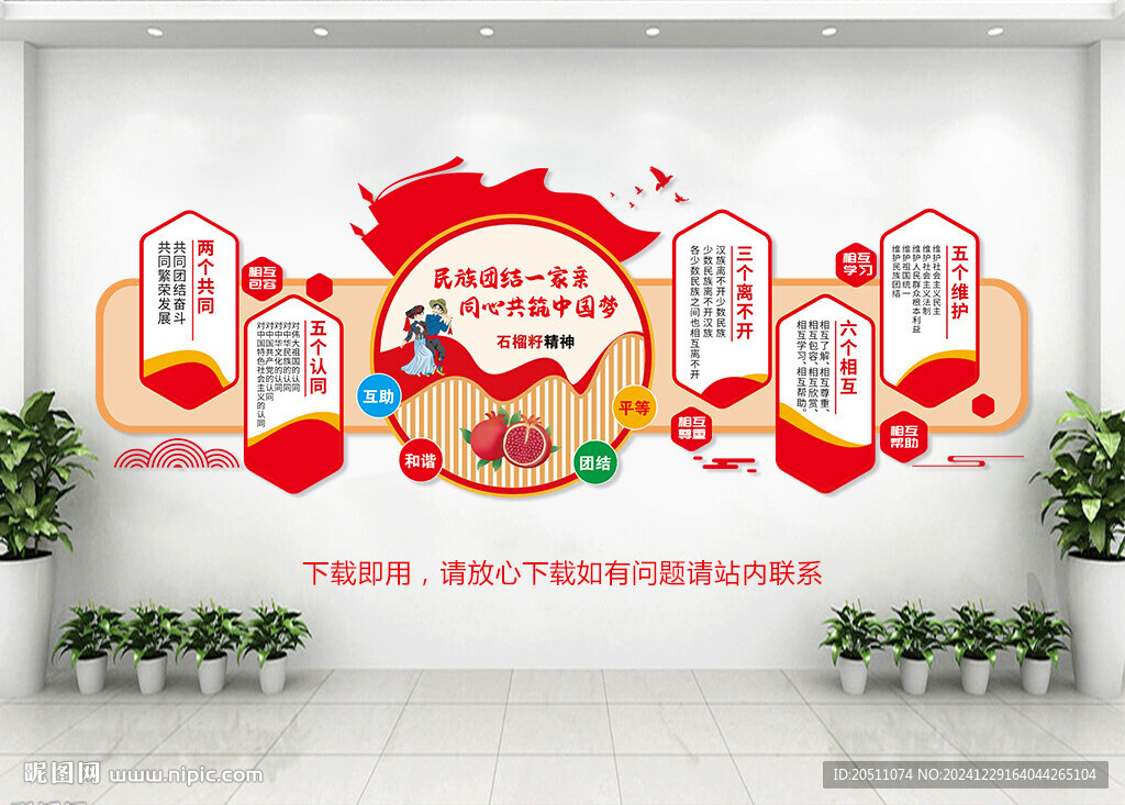 民族团结背景墙