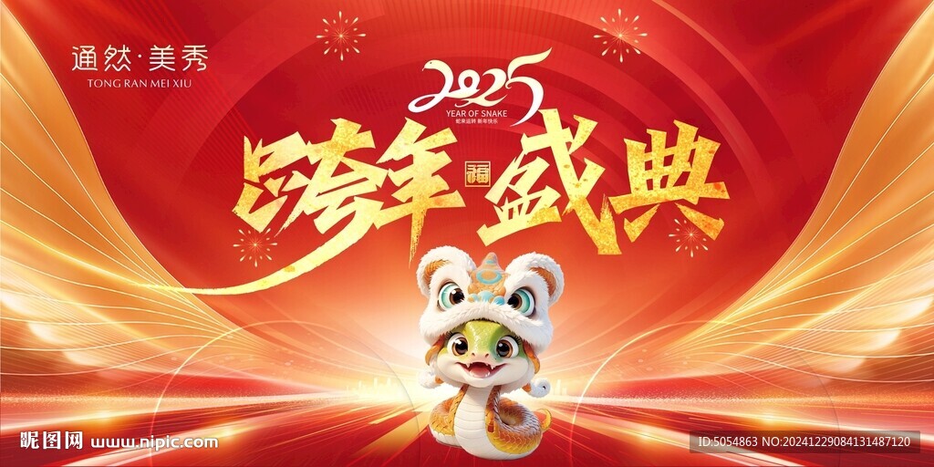 2025跨年盛典舞台背景