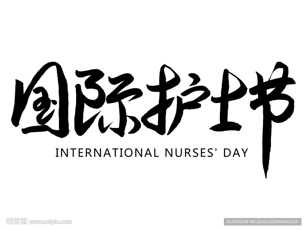 国际护士节