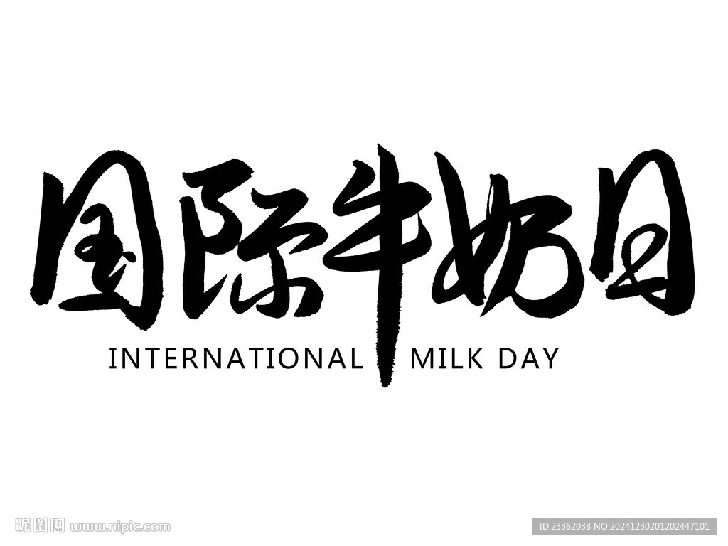国际牛奶日