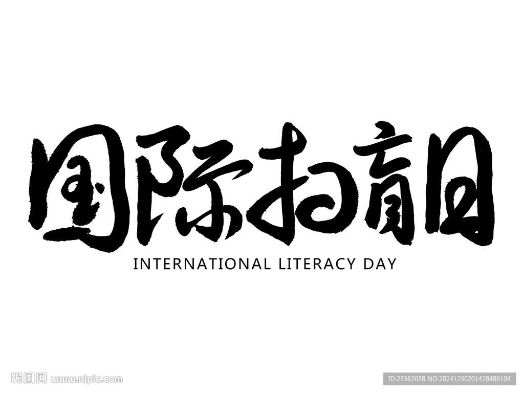 国际扫盲日