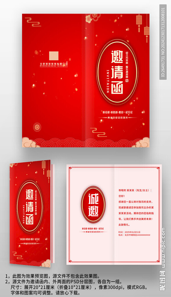 红色中国风公司年会晚会邀请函