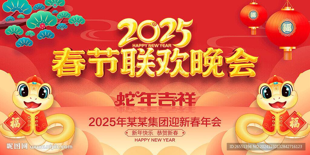 2025春节联欢晚会