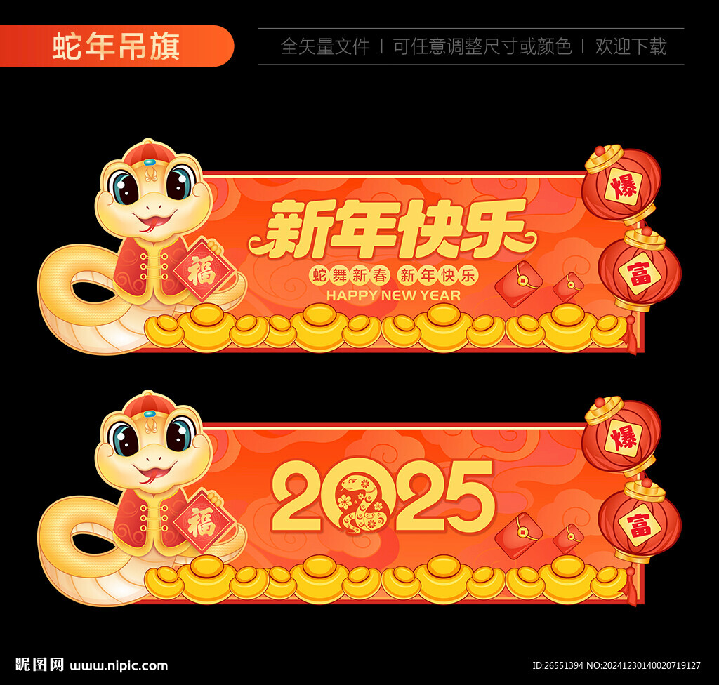 2025蛇年吊旗地贴