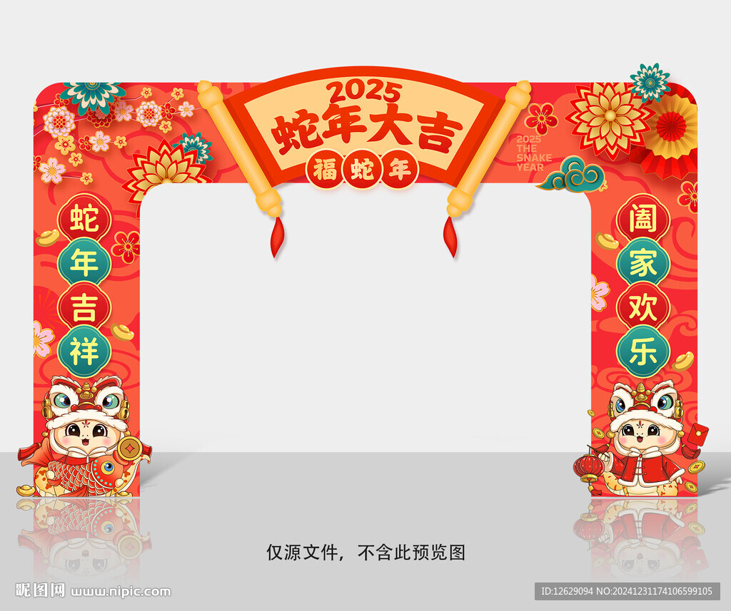 蛇年拱门