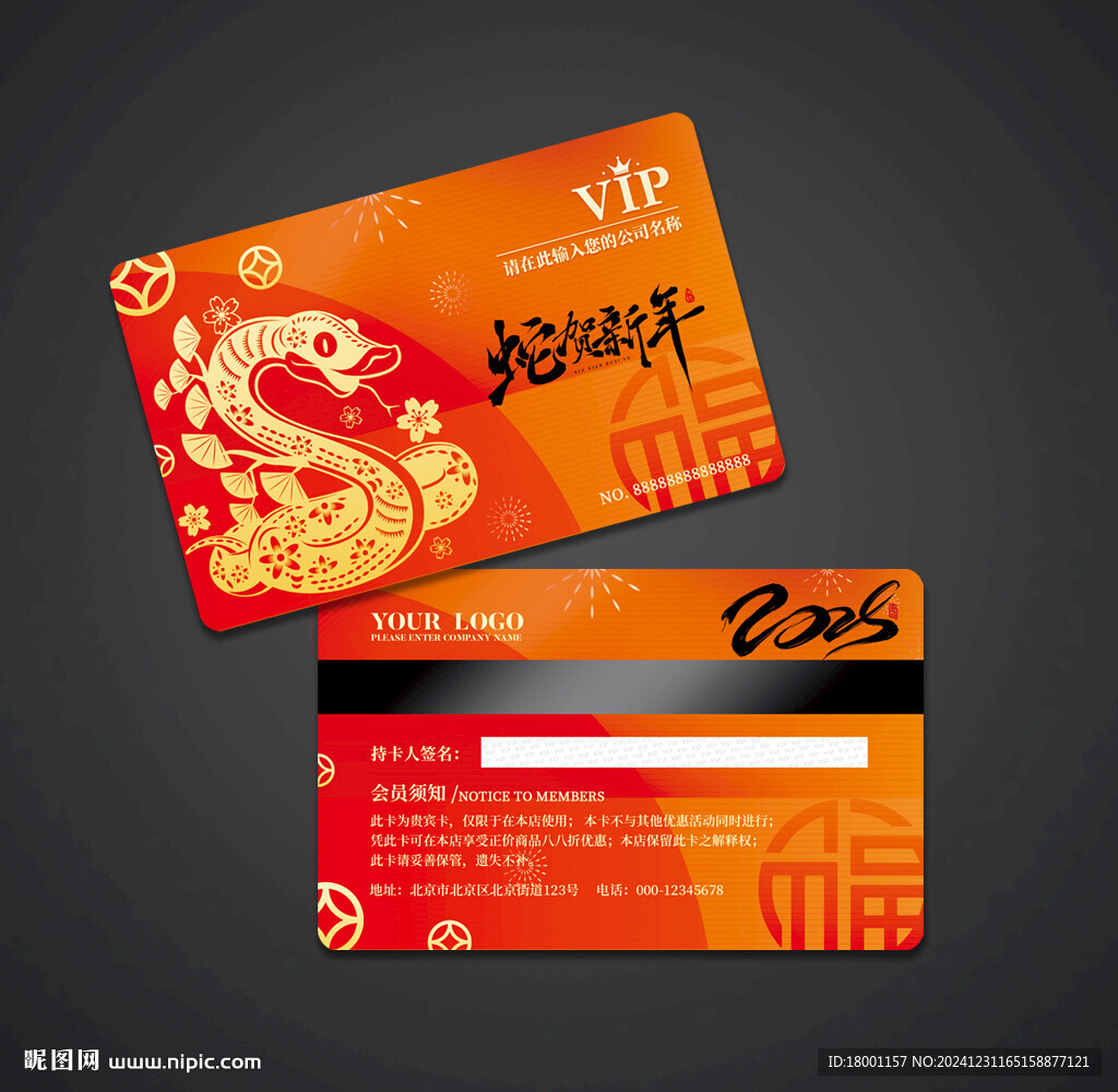 蛇年会员卡