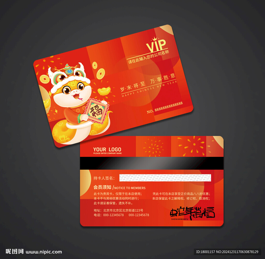 蛇年会员卡