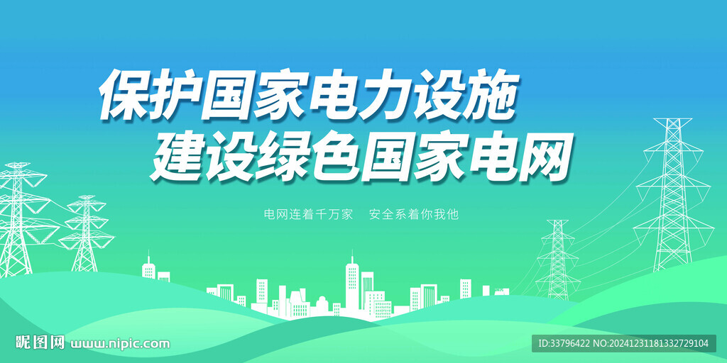 绿色电网海报
