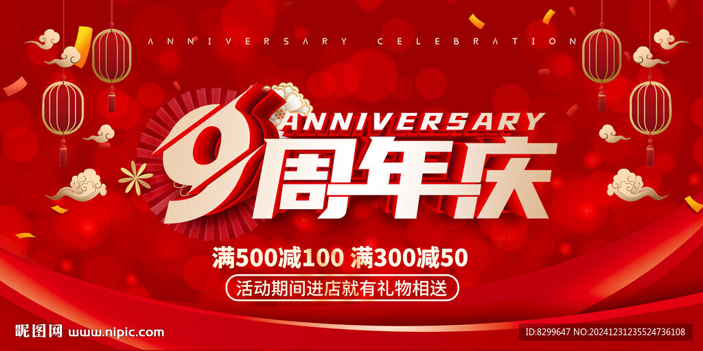 9周年庆