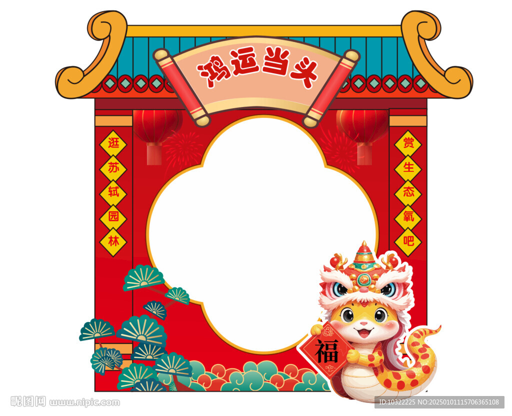 鸿运当头拍照框