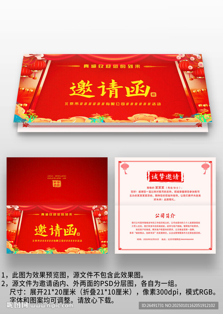 喜庆中国风公司年会宴会邀请函