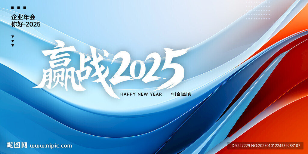 2025企业年会展板