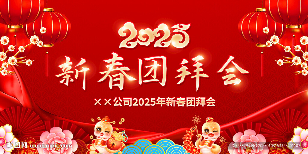 2025年新春团拜会