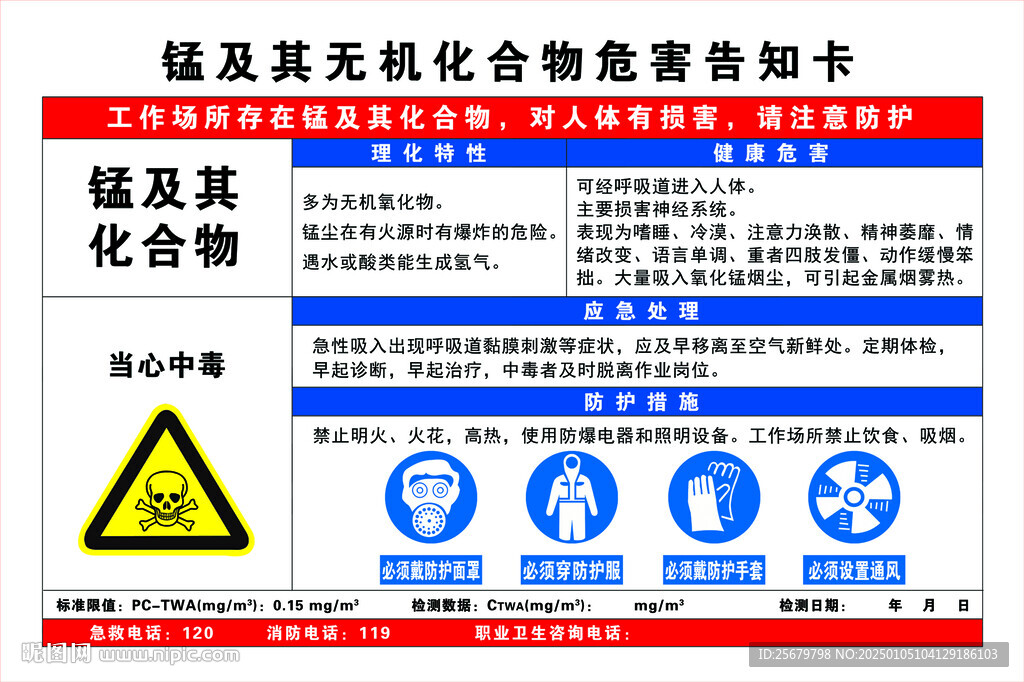 锰及其无机化合物危害告知卡