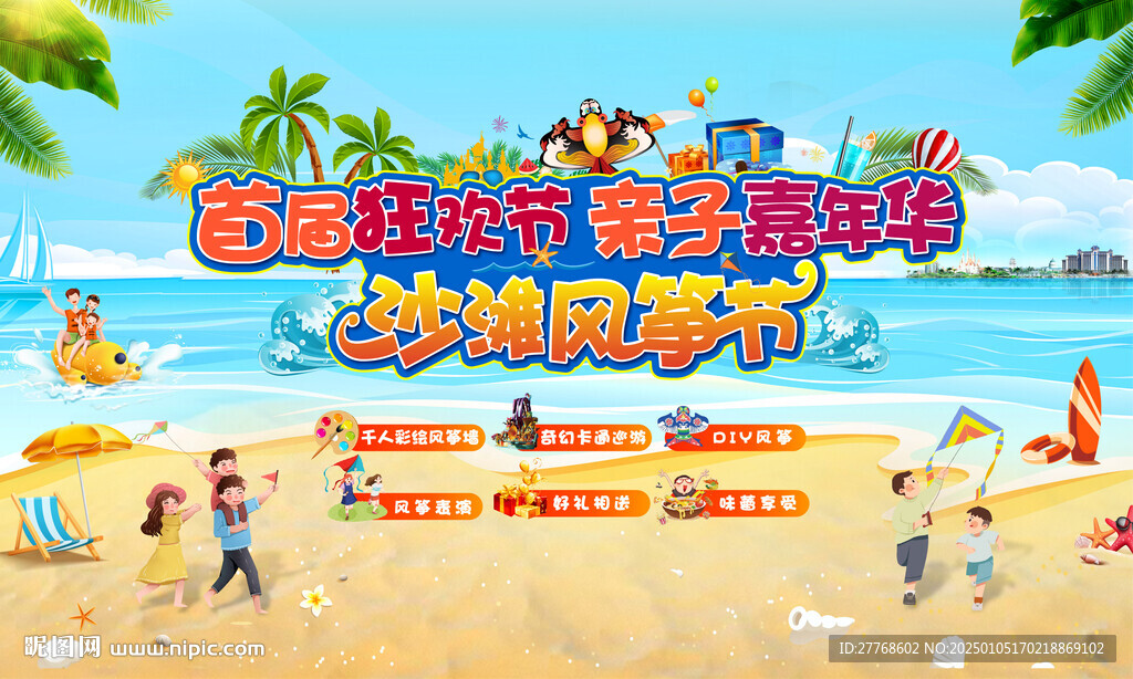 沙滩风筝节