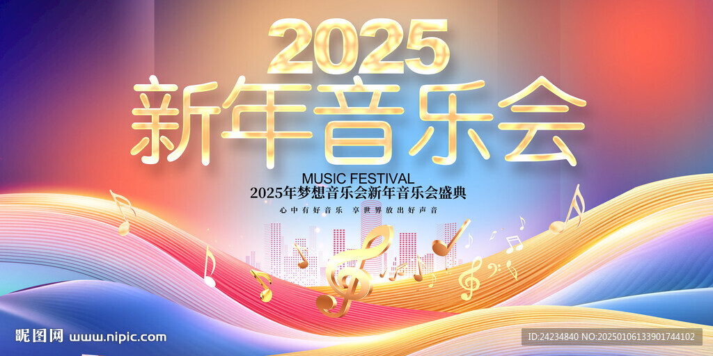 2025新年音乐会