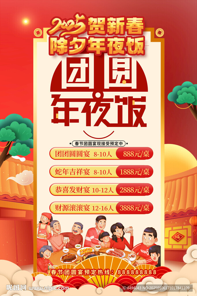 贺新春除夕年夜饭预定促销海报