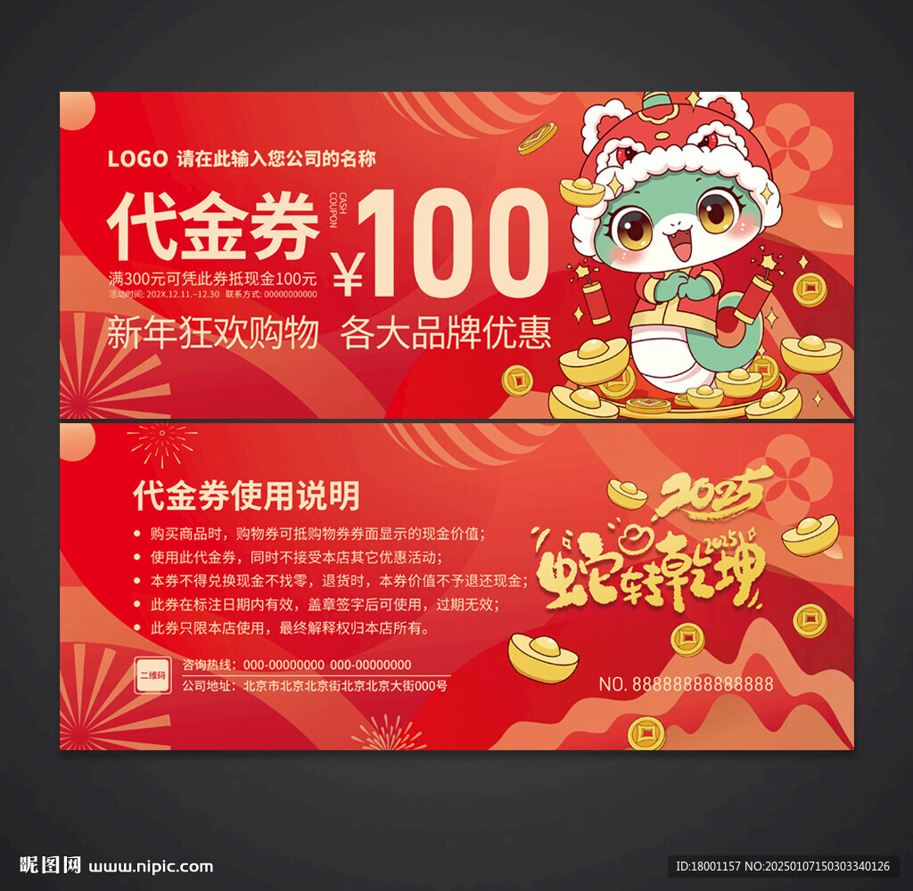 蛇年代金券