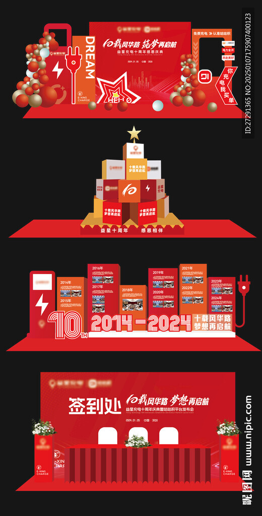 红色年会充电桩历程打卡美陈