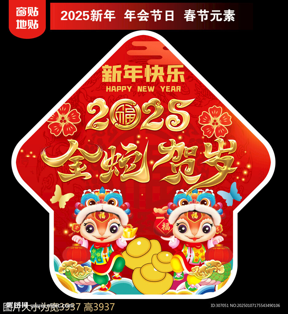 2025蛇年地贴窗贴