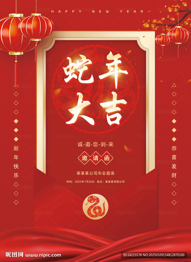 蛇年年会邀请