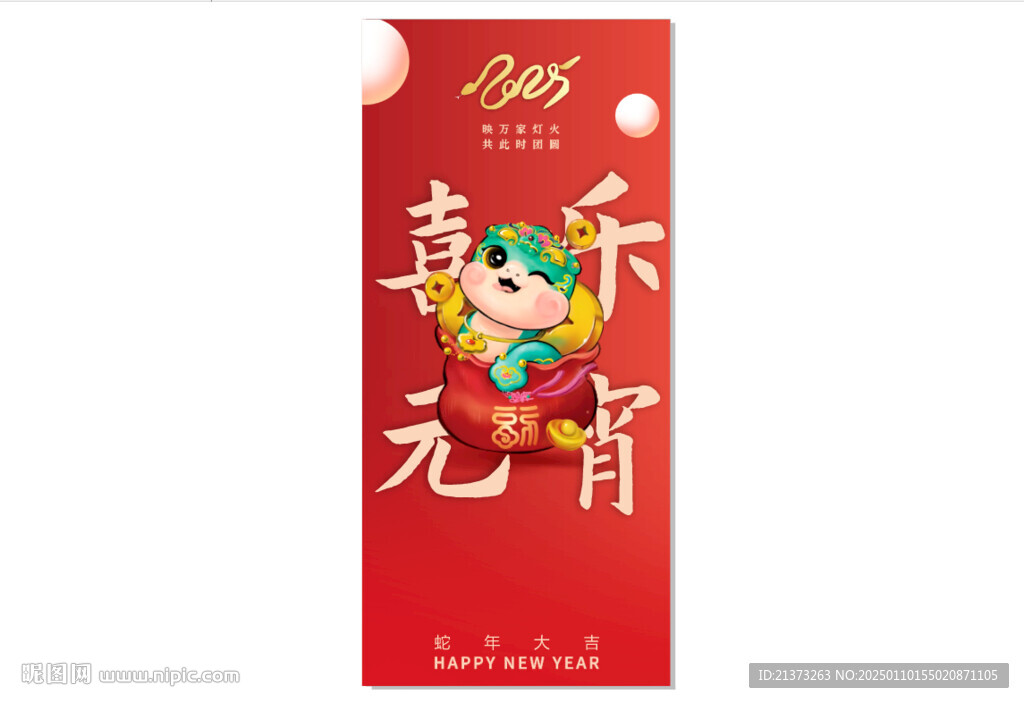 2025蛇年元宵海报