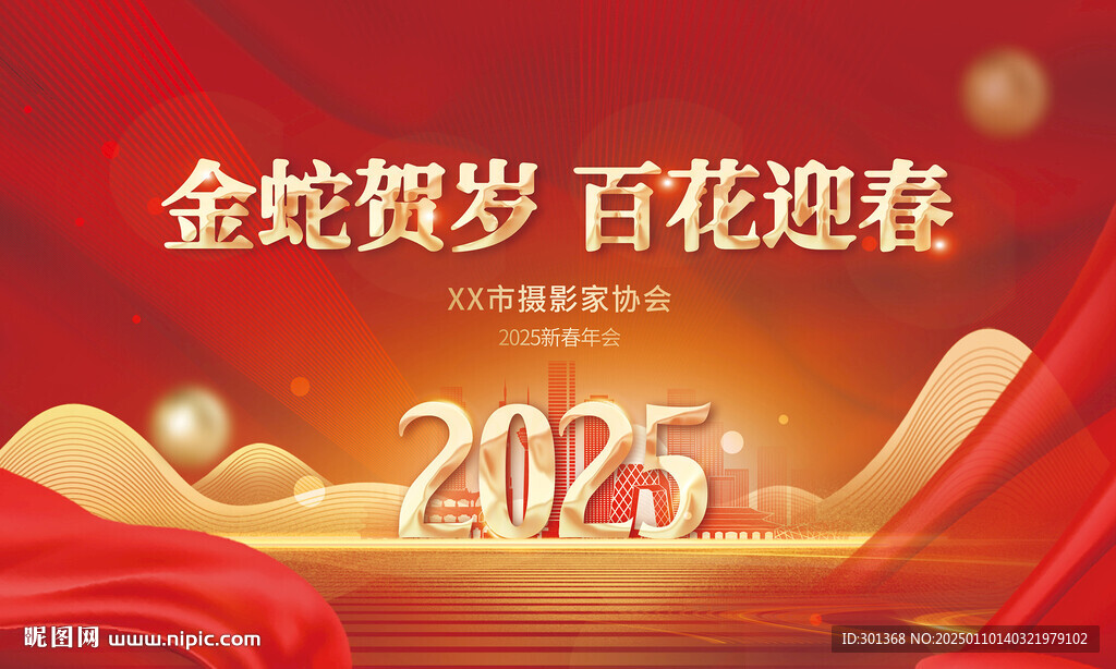 2025年会背景