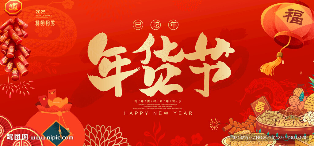 年货节海报