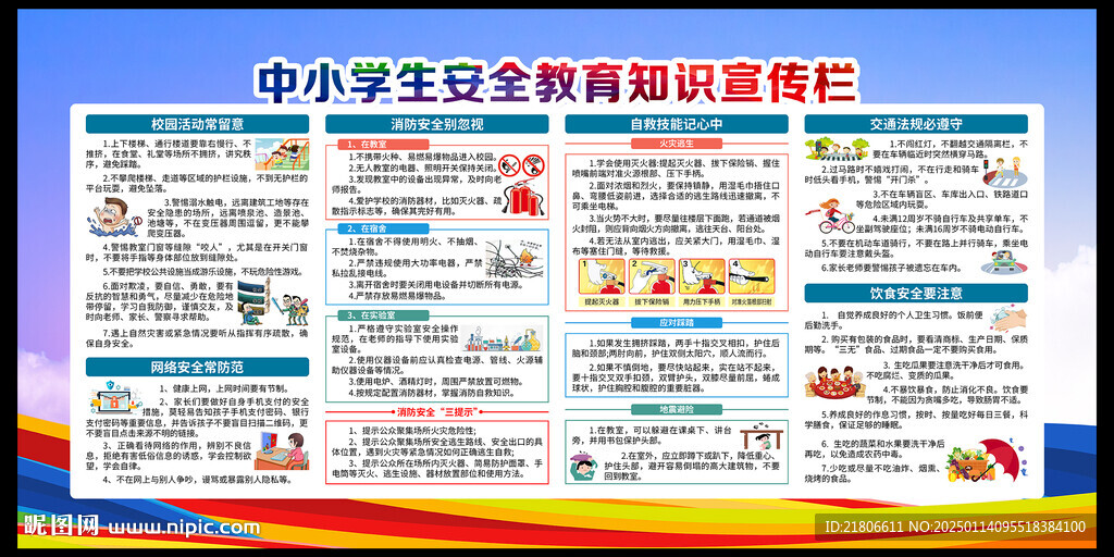 中小学生安全教育