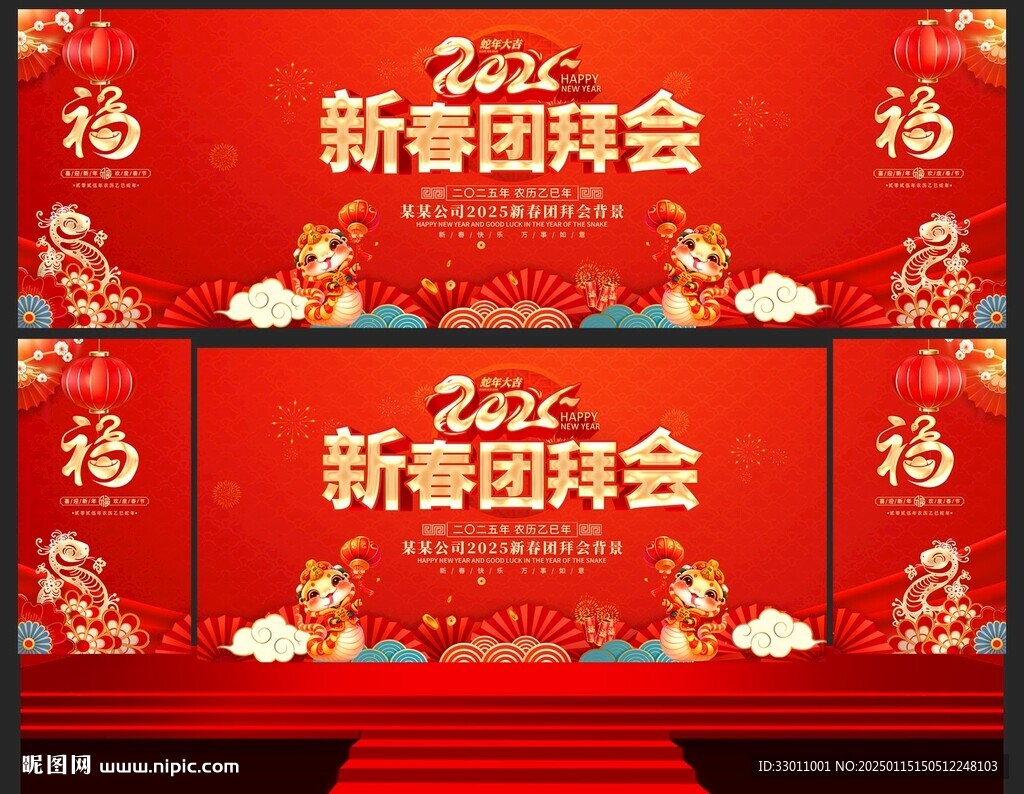2025新春团拜会