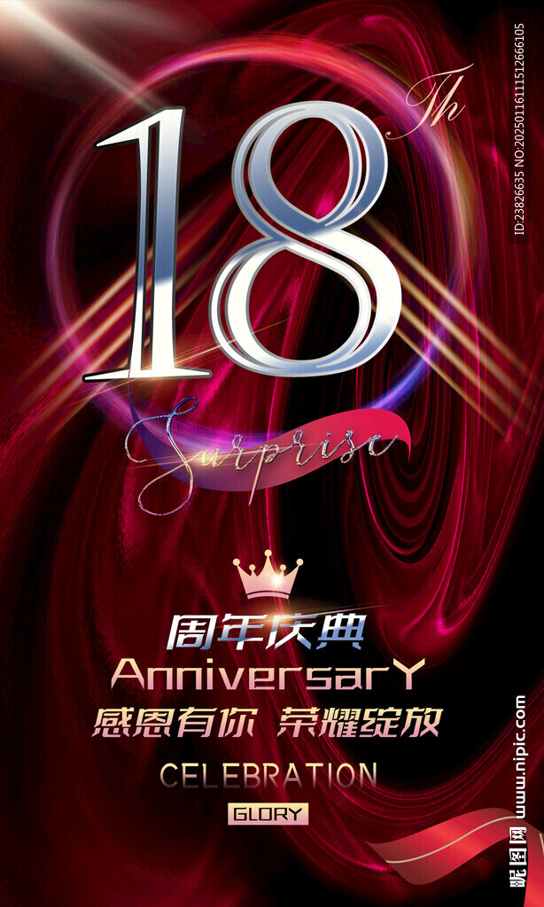 18周年晚会