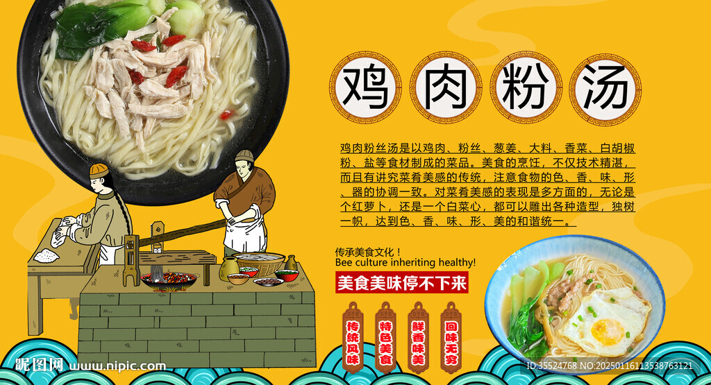 鸡肉粉汤背景墙