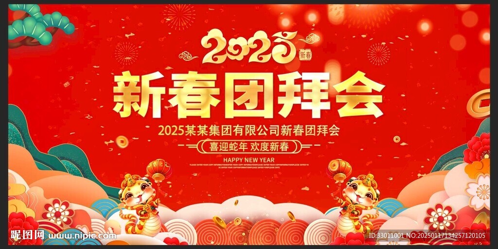 新春团拜会