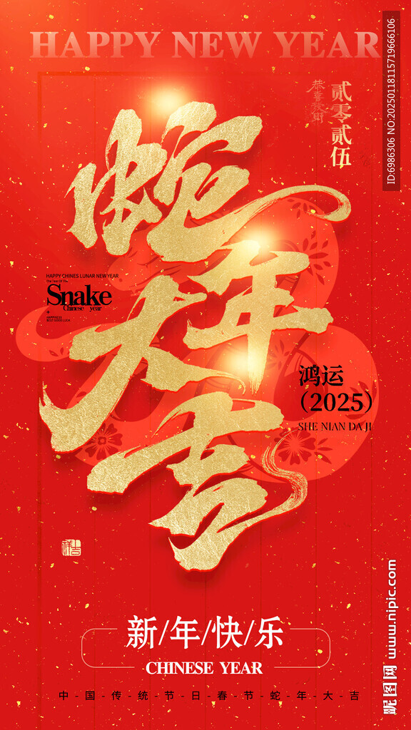 蛇年新年海报