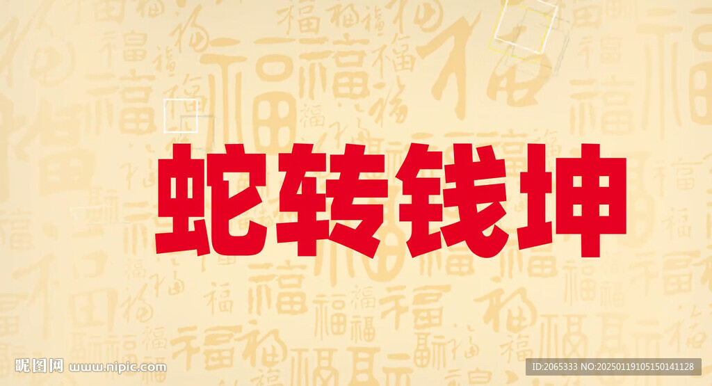 蛇年快闪片头喜庆片头