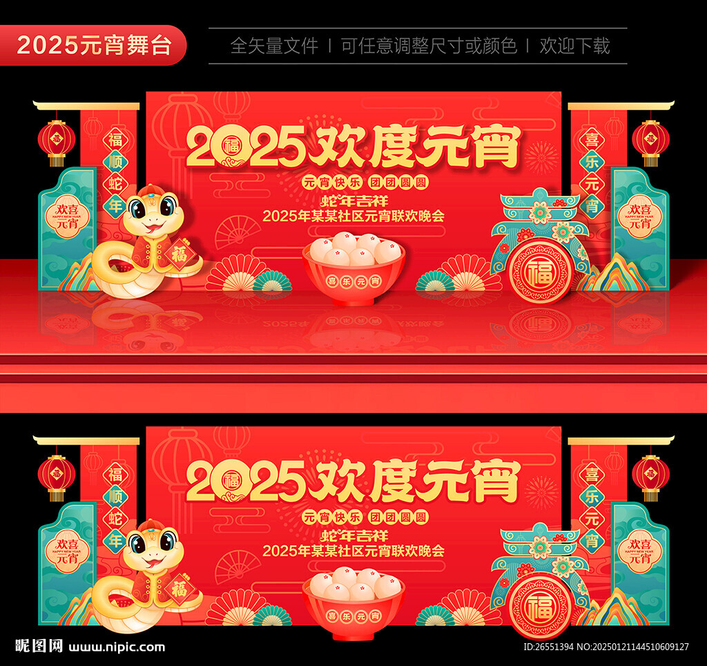 2025元宵节晚会舞台背景